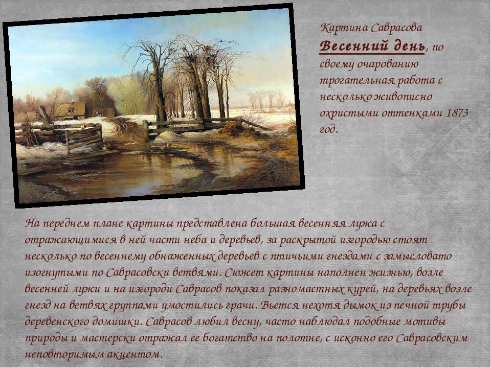 Описание картины саврасова. А.К.Саврасов «весенний день». 1873. Алексей Саврасов - весенний день 1873. Алексей Кондратьевич Саврасов весенний день. Картина Саврасова весенний день.