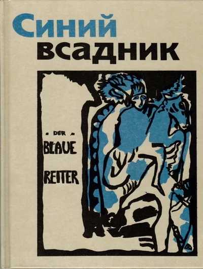 Автор картины синий всадник