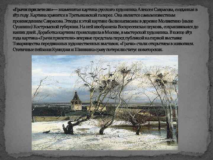 "грачи прилетели" - описание картины алексея кондратьевича саврасова