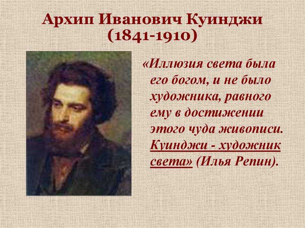 Куинджи художник картины биография