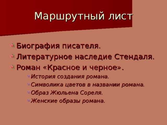 Роман красное и черное презентация