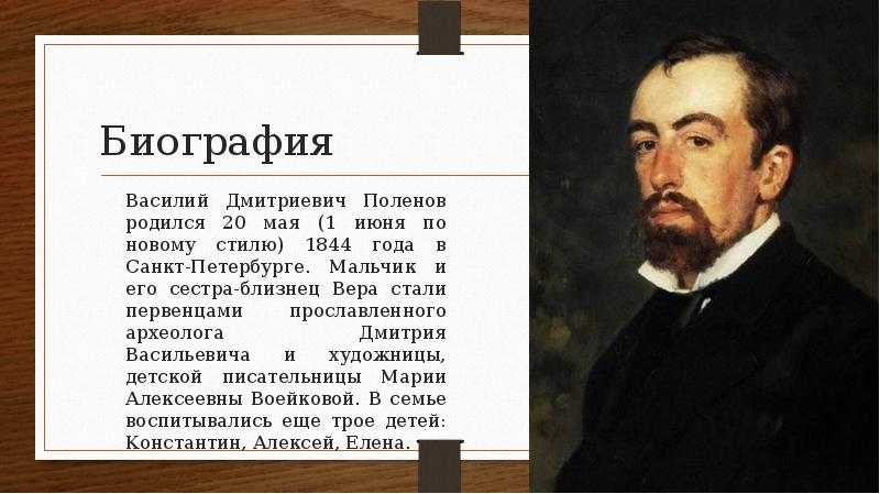 Художник поленов биография и картины