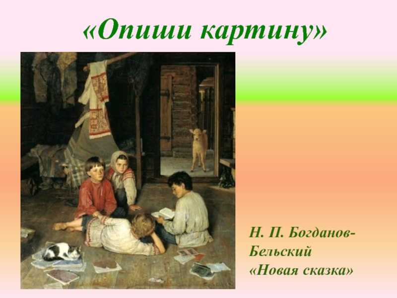 Расскажи картину. Богданов-Бельский новая сказка. Николай Богданов-Бельский новая сказка. Новая сказка Богданов-Бельский картина. Картина Николая Богданова Бельского новая сказка.