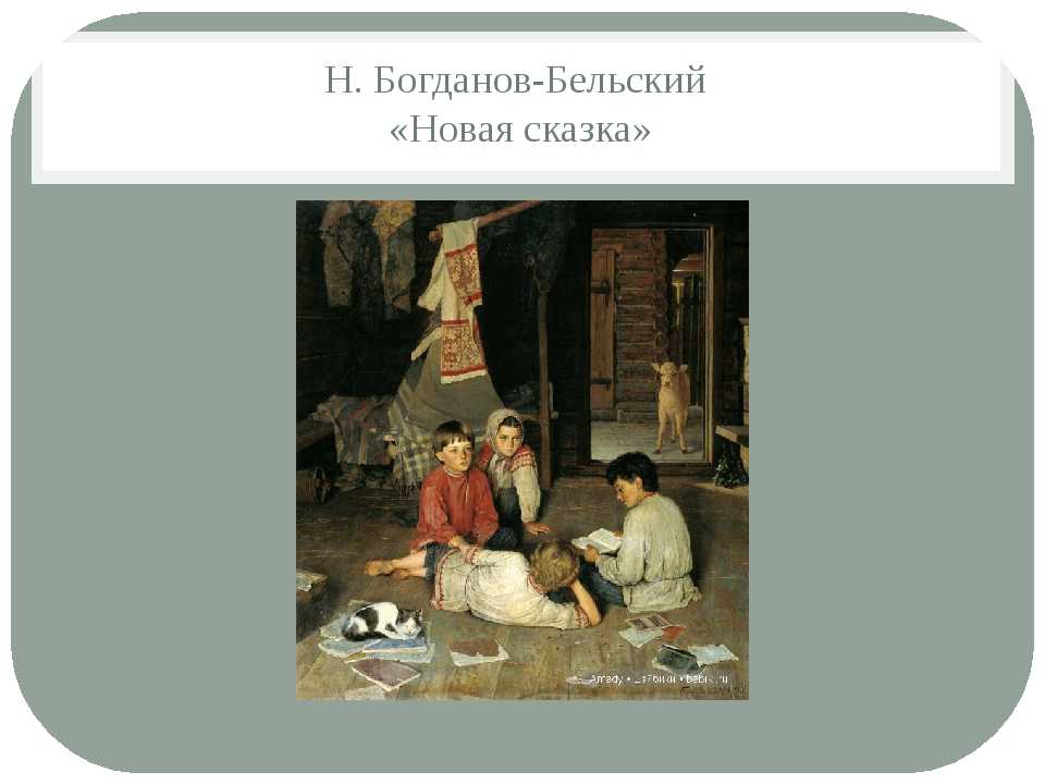 Описание картины новая сказка. Н.Богданов-Бельский «новая сказка». Новая сказка Богданов-Бельский картина. Художник / Николай Богданов-Бельский. "Новая сказка".. Н П Богданов-Бельский новая сказка 1891.