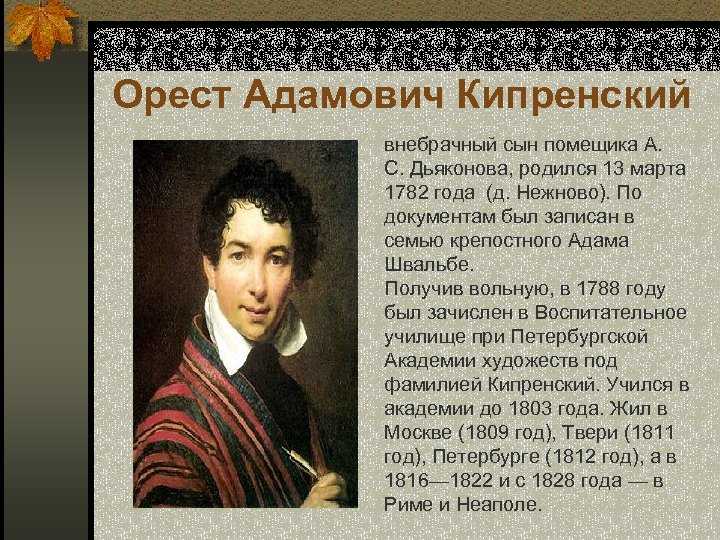 Биография — кипренский орест адамович - музей арт-рисунок