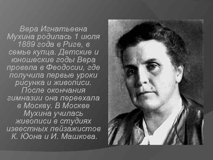 Вера мухина - биография, фото, скульптор, личная жизнь, причина смерти - 24сми