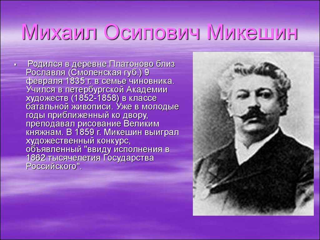 Михаил осипович микешин биография, память