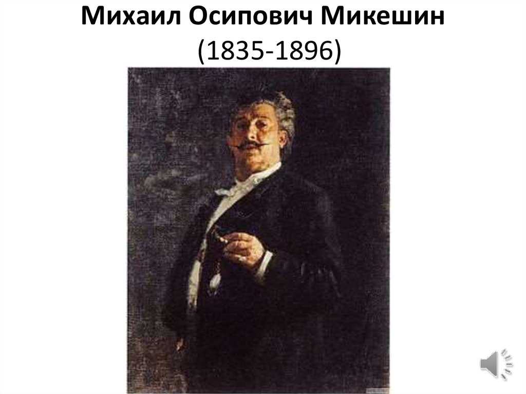 Михаил микешин - mikhail mikeshin