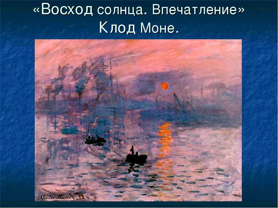 Как подобрать музыку к картине к. моне «впечатление от восхода солнца»