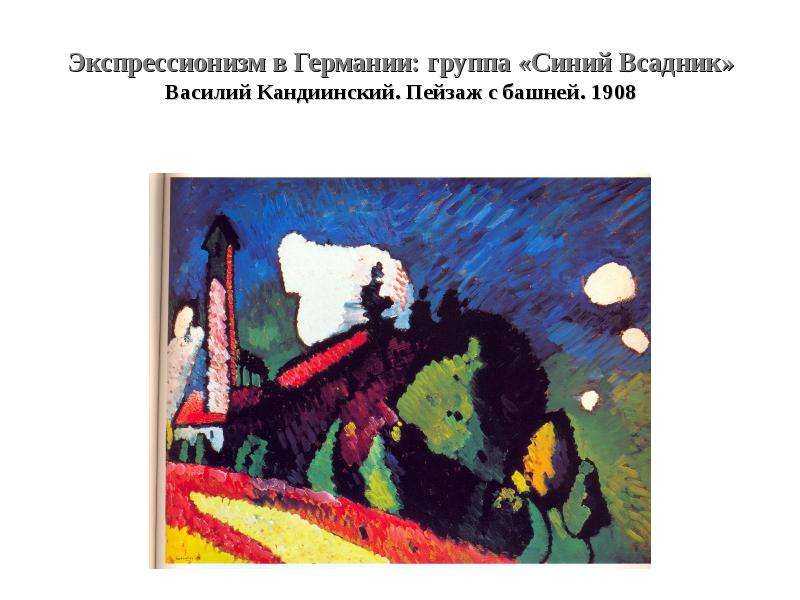 Картина синий всадник василия кандинского