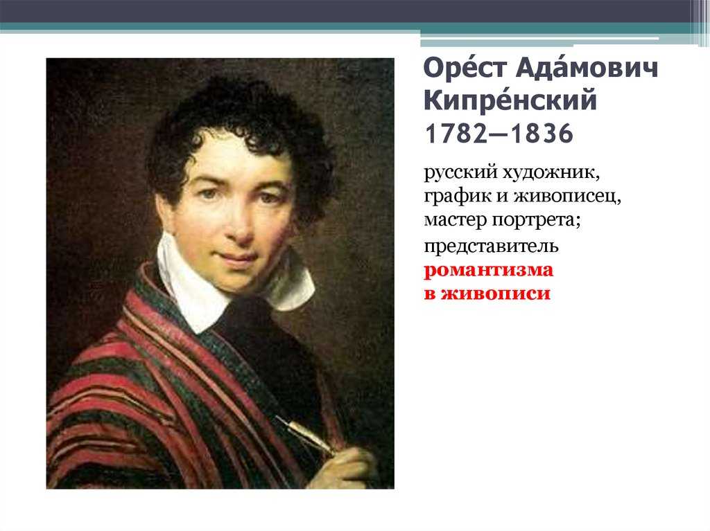Орест кипренский