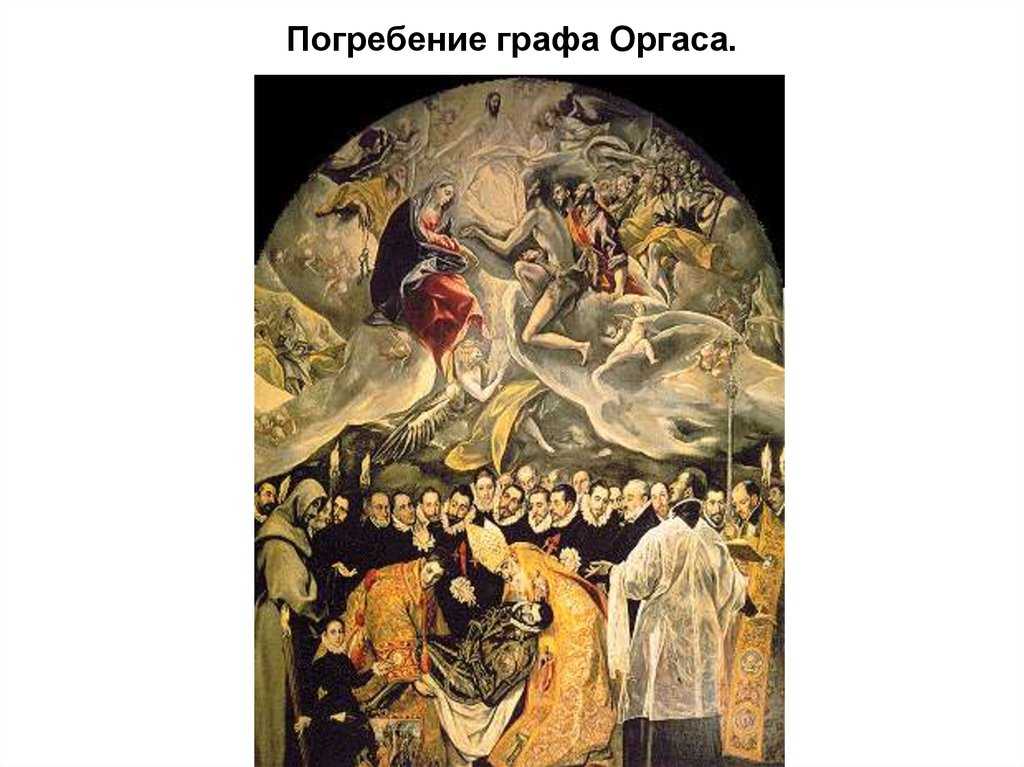 Погребение графа оргаса - вики