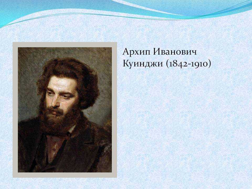 Куинджи художник картины биография