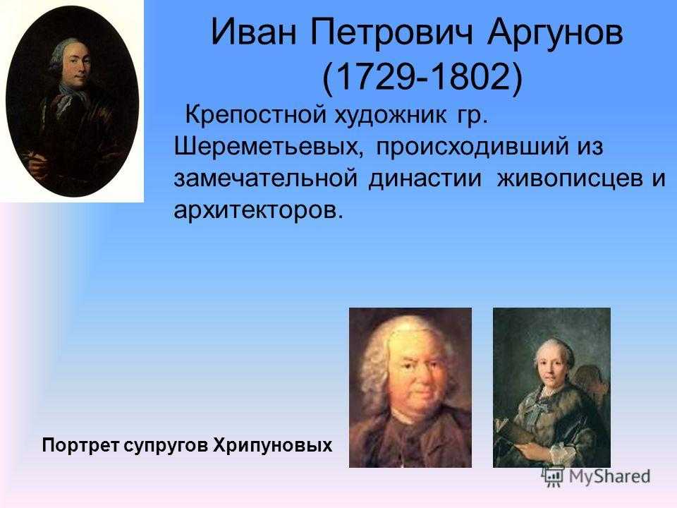 Иван петрович аргунов презентация