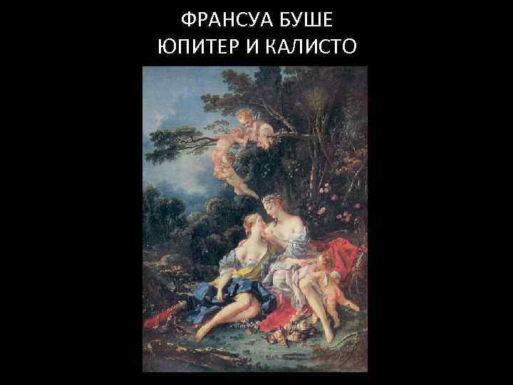 Художник франсуа буше - картины с названиями, биография и интересные факты