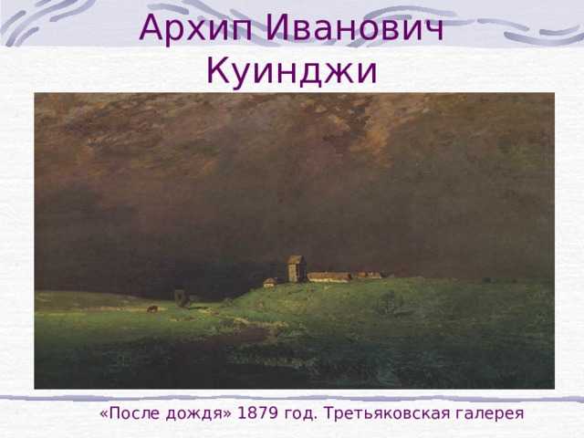 Самые знаменитые картины художника архипа куинджи с названиями, описаниями и фото — «лермонтов»