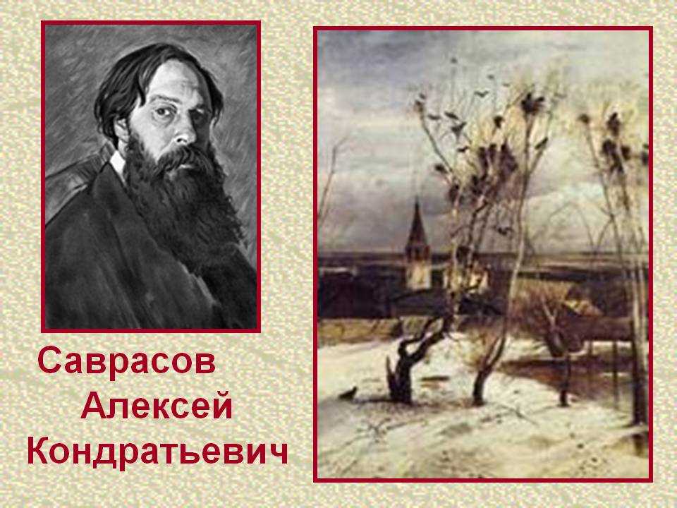 Карл рабус. алексей кондратьевич саврасов