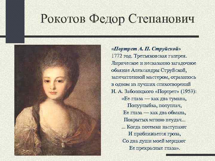 Портрет струйской сочинение. Третьяковская галерея портрет струйской. Портрет струйской Рокотов Третьяковская галерея. Федор Рокотов. 