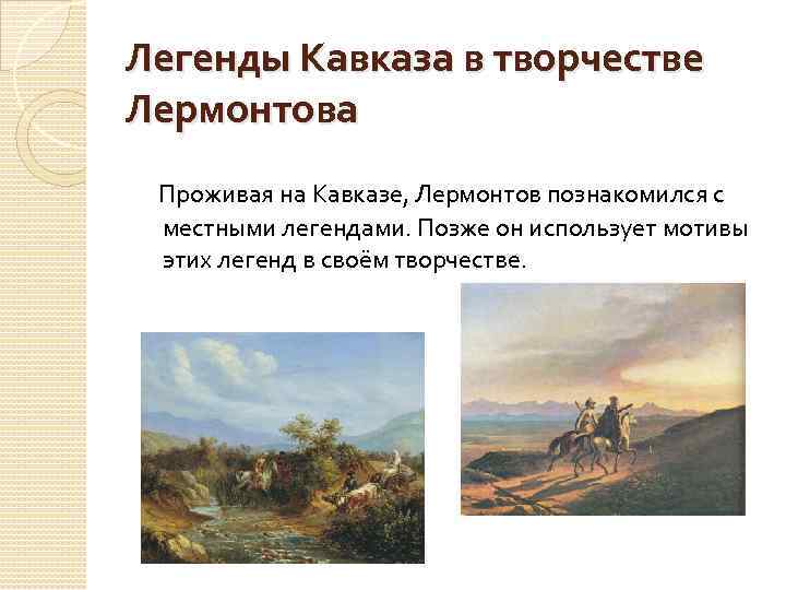 Пять лучших стихов михаила лермонтова о кавказе