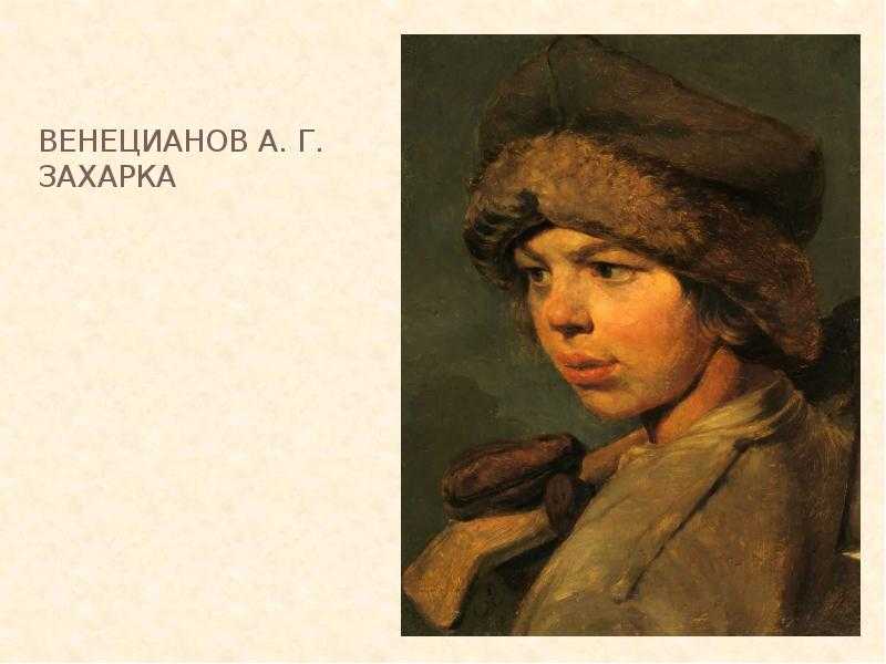 Лучшая картина венецианова. биография и творчество алексея гавриловича венецианова