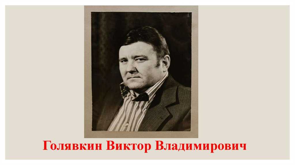 Голявкин полное имя и отчество. Полявкин Виктотор Владимирович. Голявкин Виктор Владимирович. Виктор Голявкин детский писатель. Виктор Голявкин портрет.