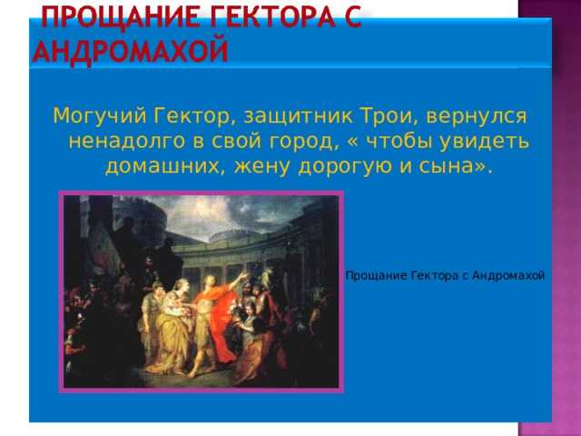 Назовите жанр живописи в котором написана картина лосенко прощание гектора с андромахой