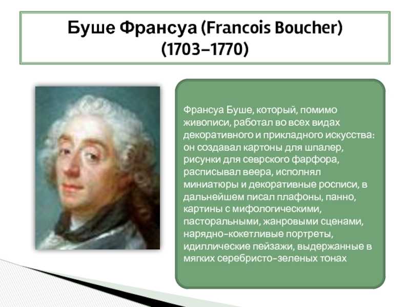Презентация на тему франсуа буше