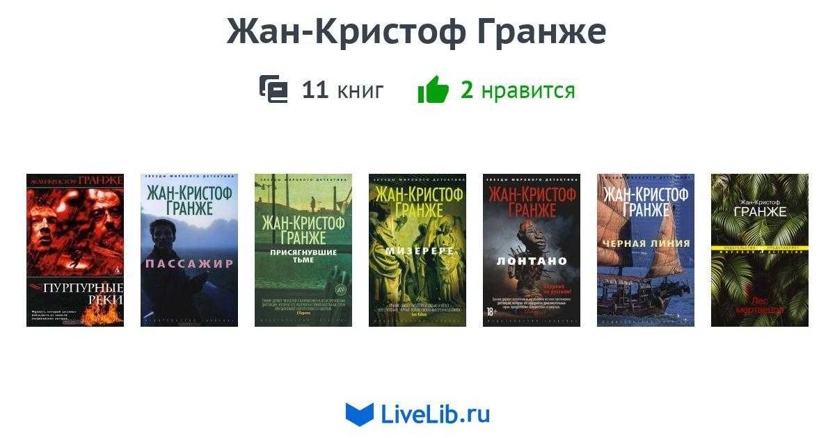 Слушать книги гранже