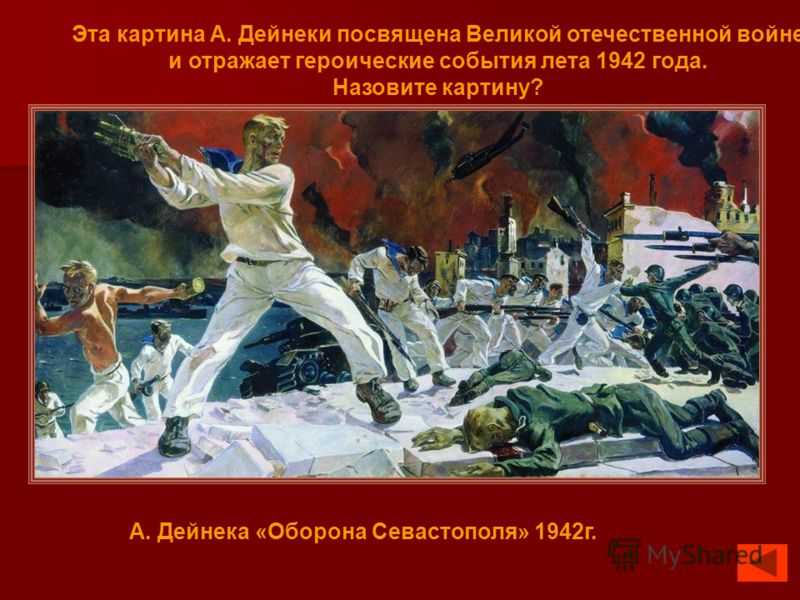 Картина дейнеки 1942