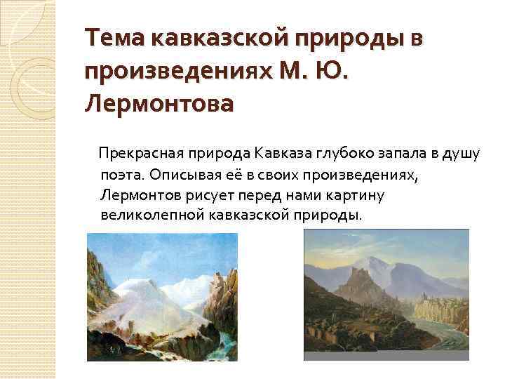 Ссылка лермонтова на кавказ в 1840 году - 14 мая 2021