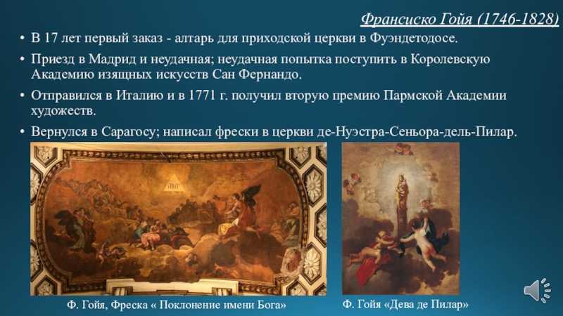 Франсиско гойя