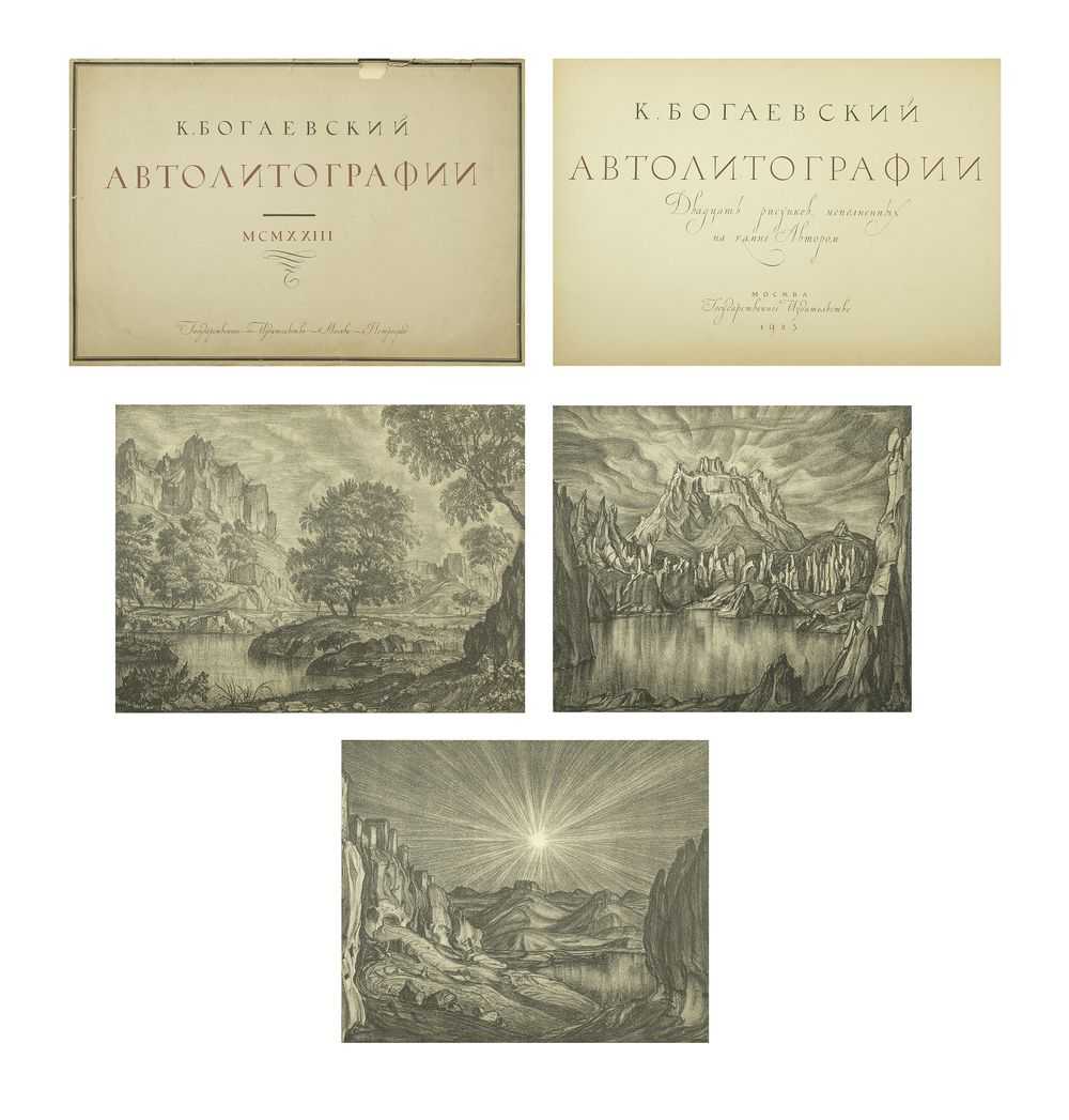 Богаевский к. автолитографии. 20 рисунков, исполненных на камне автором.