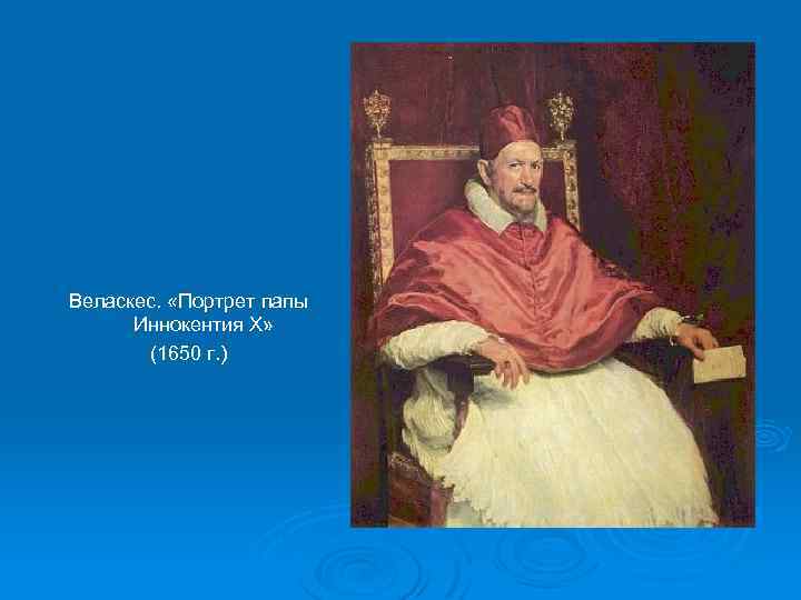 Описание картины портрет папы иннокентия x