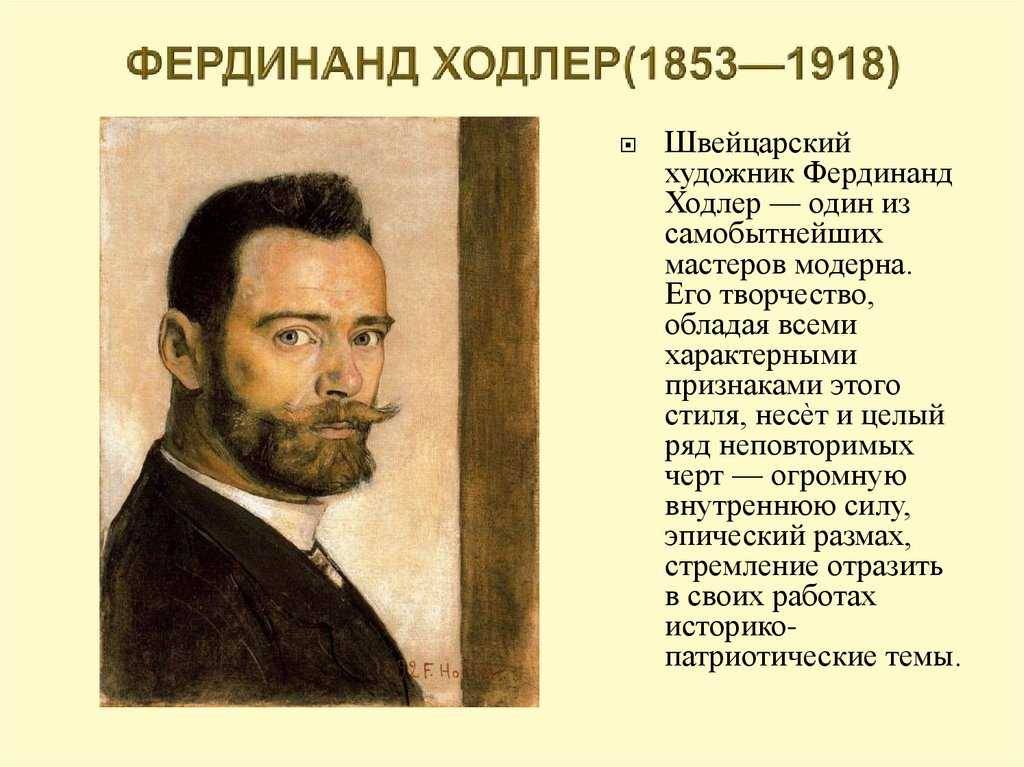 Фердинанд ходлер