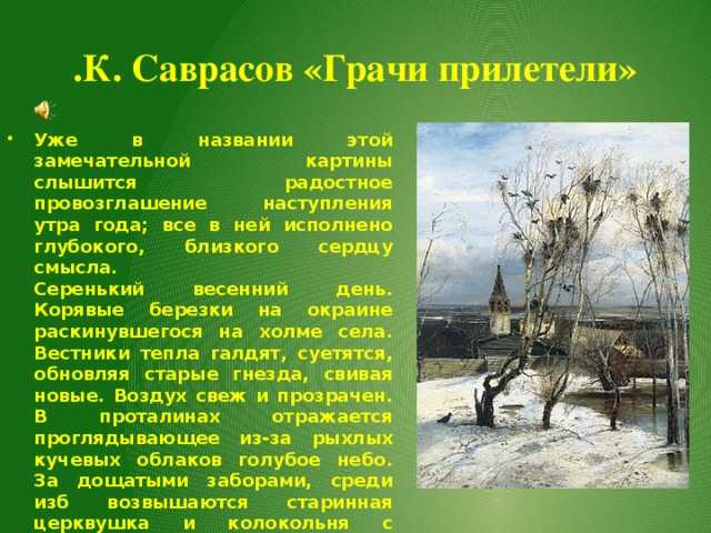 В каком году саврасов написал картину грачи прилетели