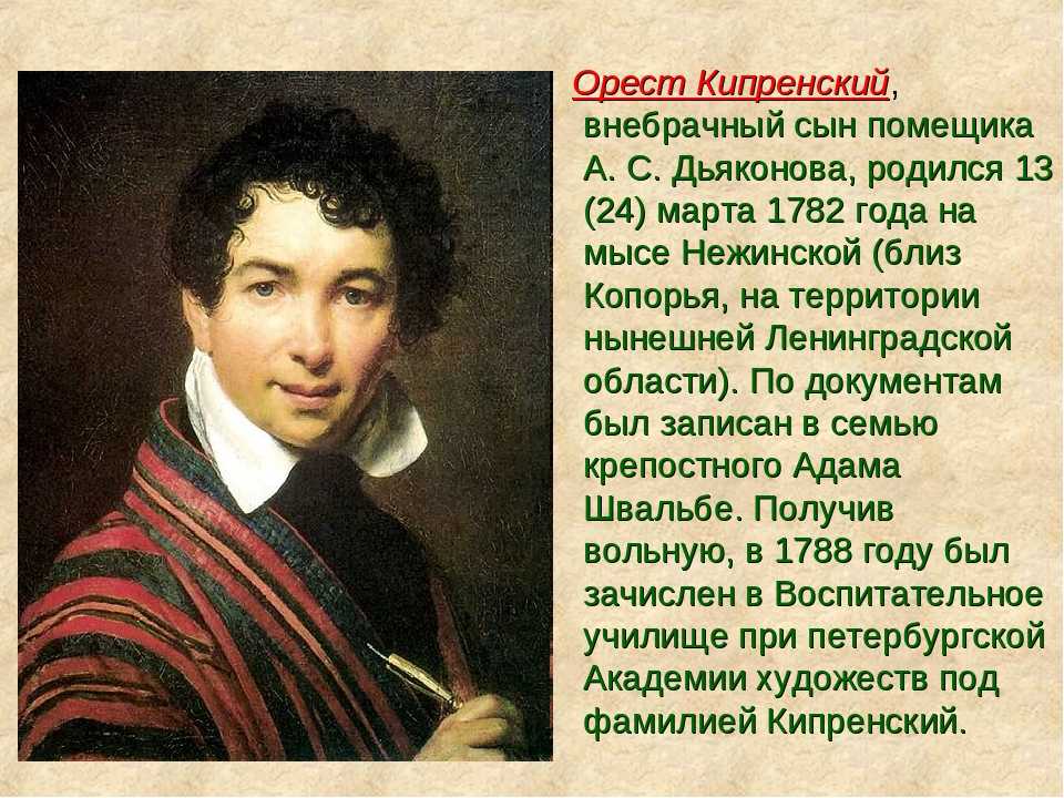 Орест кипренский, портрет пушкина: «себя как в зеркале я вижу» :: syl.ru