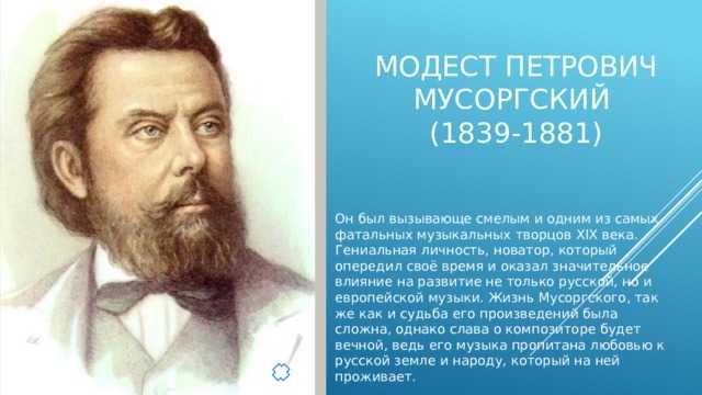 Великие русские композиторы мусоргский. Модест Петрович Мусоргский 1839. Модест Петрович Мусоргский (1839-1881) оперы. 1839 Модест Мусоргский. Модест Мусоргский (1839–1881) подпись.