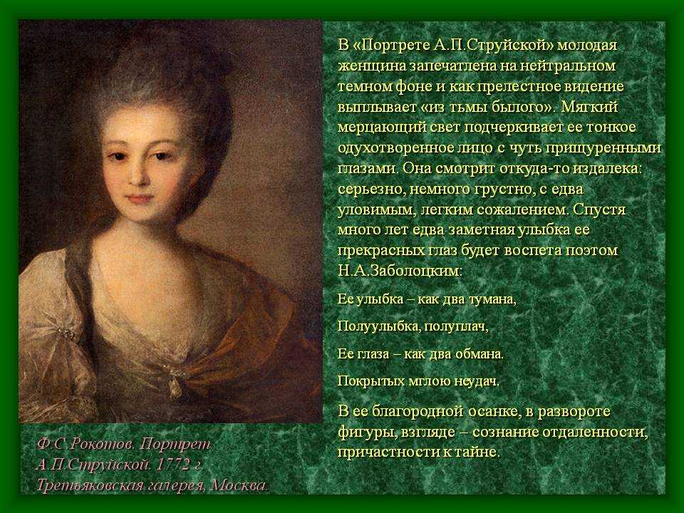 История портрета. Ф.С. Рокотов, «портрет струйской», 1772 г.. Рокотов Струйская портрет. Портрет Александры Петровны струйской 1772. Портрет Рокотова портрет струйской.