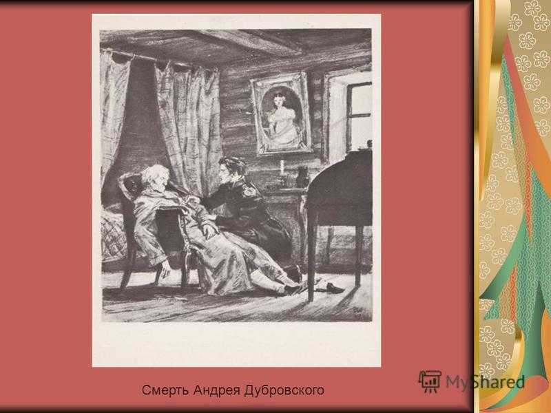 Пейзаж в романе дубровский. Дубровский пожар. Смерть Дубровского. Дубровский ,смерть Дубровского. Смерть Андрея Дубровского.