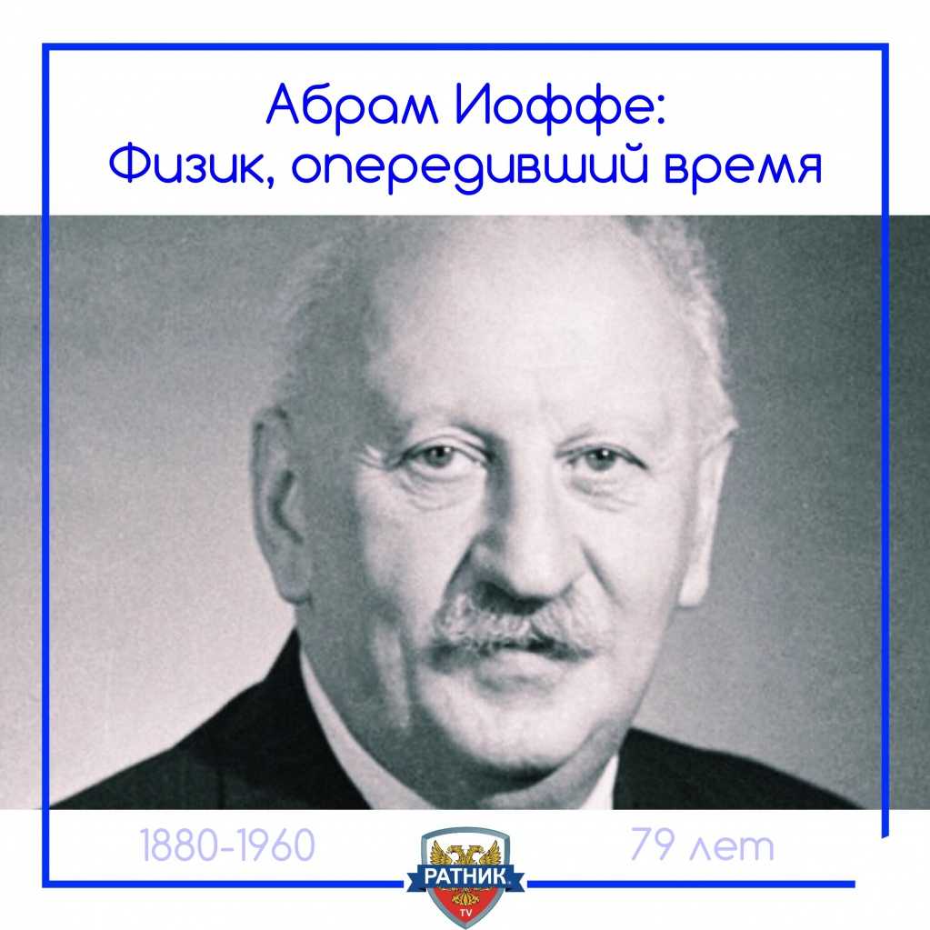Абрам иоффе