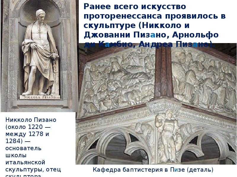 Скульптура проторенессанса никколо пизано (1220/1225 -1278/1284) арнольфо ди презентация, доклад, проект