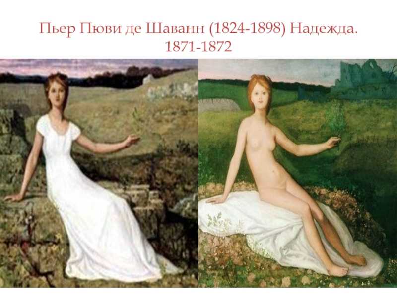 Пюви де шаванн художник картины