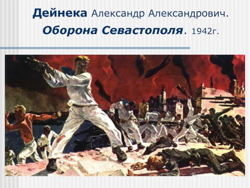 Оборона севастополя 1942 картина