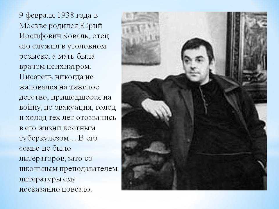 Юрий коваль биография презентация