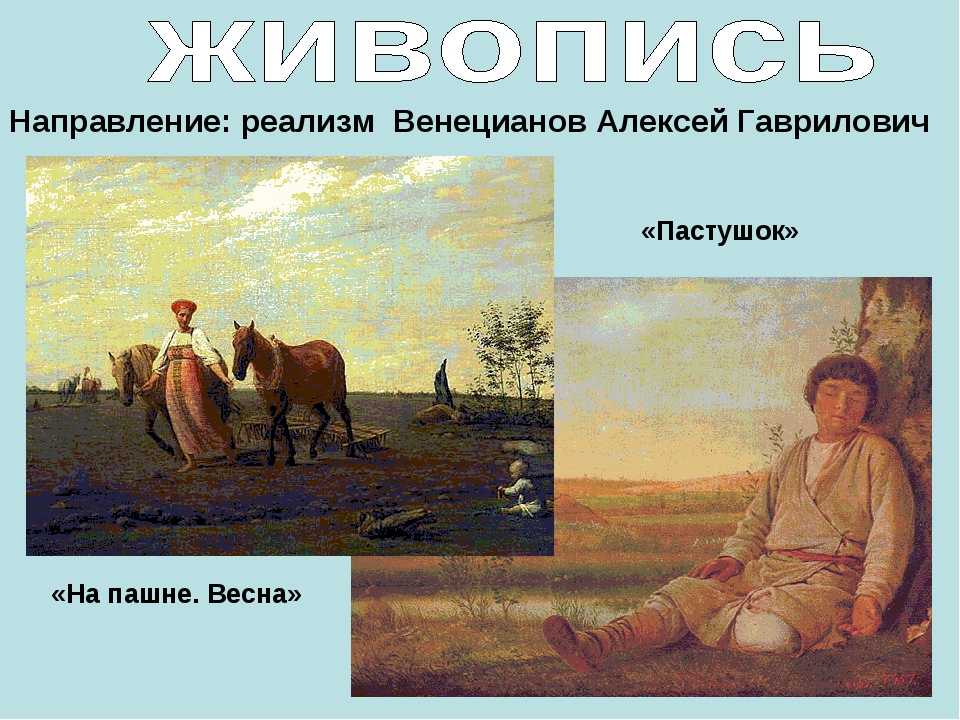 Картины венецианова. Алексей Гаврилович Венецианов на пашне. Алексей Гаврилович Венецианов картины. Картина Алексея Гавриловича Венецианова на пашне Весна. Алексей Гаврилович Венецианов кормилица.