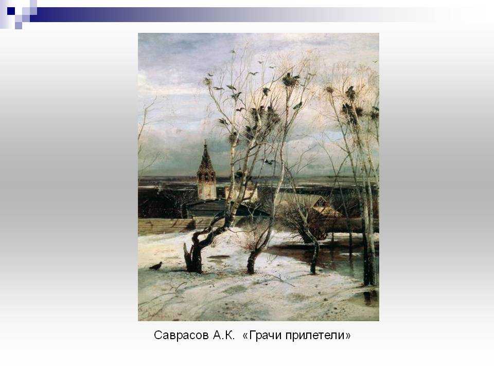 Саврасова 3. Саврасов Грачи прилетели. Грачи прилетели художник Левитан. Саврасов Грачи прилетели картина. Алексей Кондратьевич Саврасов Грачи прилетели.