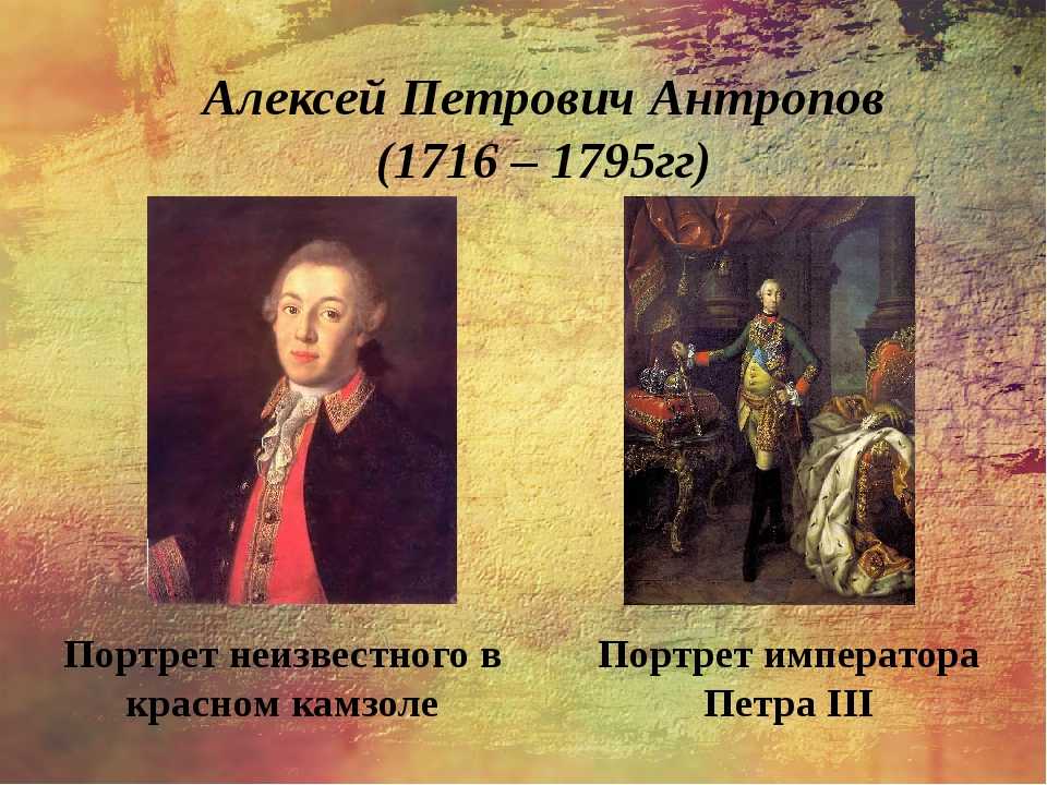 А п антропов. Алексей Петрович Антропов (1716-1795). А. П. Антропов(1716 – 1795). Алексей Петрович Антропов художник 18 века. Алексея Петровича Антропова (1716-1795).