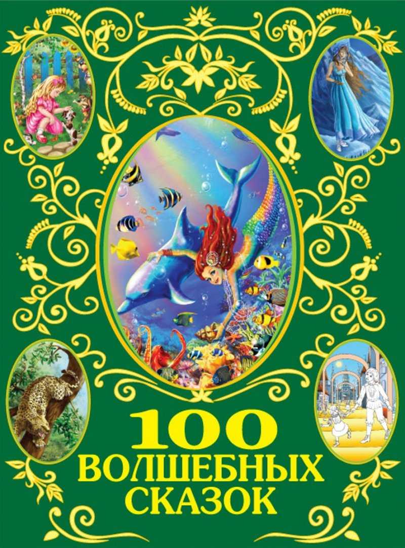 Волшебные сказки чтение сказок. Волшебная книга сказок обложка. Волшебные сказки мира книга. 100 Волшебных сказок мира. Волшебный мир сказок книга-сборник сказки.