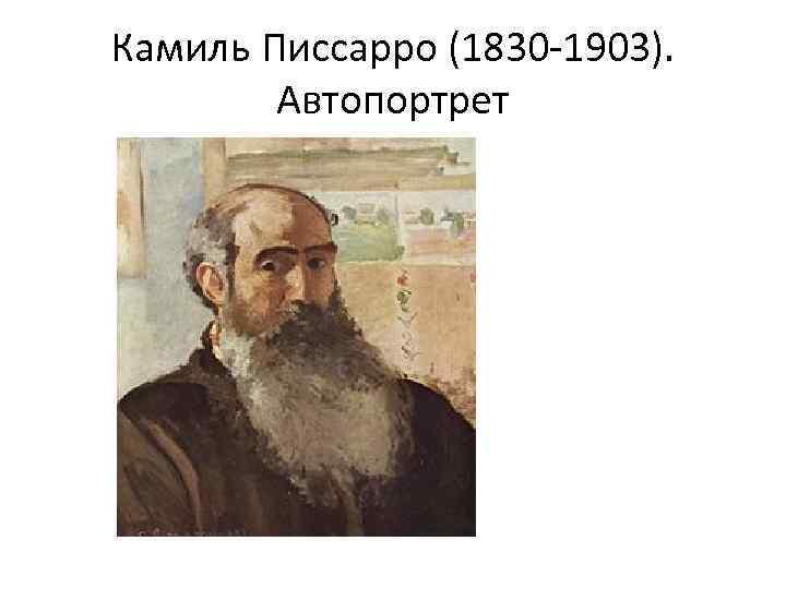 10 творений писсарро, которые нужно знать