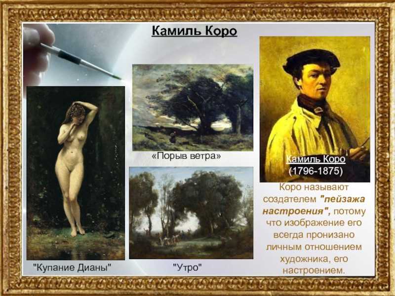 Камиль коро